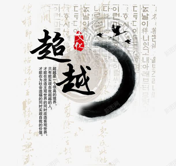 超越文字排版png免抠素材_新图网 https://ixintu.com 中国风 毛笔字 笔触 超越文字排版 韩文底纹