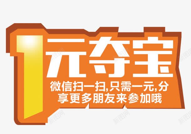 一元夺宝橘色艺术字体png免抠素材_新图网 https://ixintu.com 一元夺宝 字体 橘黄色 艺术字体