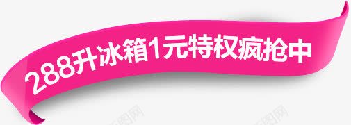 288升冰箱1元特权疯抢中字体png免抠素材_新图网 https://ixintu.com 288 冰箱 字体 特权