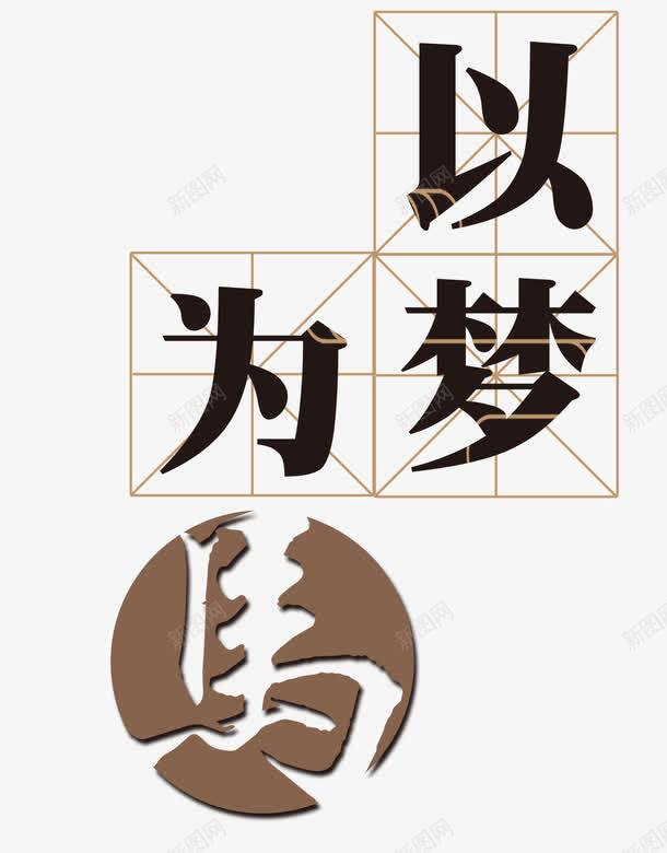 以梦为马png免抠素材_新图网 https://ixintu.com 梦想 理想 追求 马