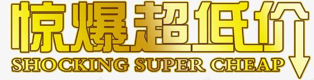 惊爆超低价艺术字png免抠素材_新图网 https://ixintu.com 低价 促销 天猫 惊爆 惊爆超低价艺术字 海报 淘宝 艺术 艺术字 超低价 销售