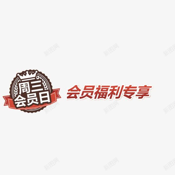 会员日折扣福利专享png免抠素材_新图网 https://ixintu.com VIP 会员 会员专享 会员折扣 会员日 会员福利 折扣 海报 设计