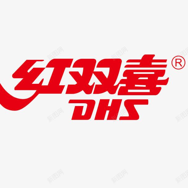 乒乓品牌红双喜logo图标png_新图网 https://ixintu.com logo 乒乓 球类 红双喜 运动