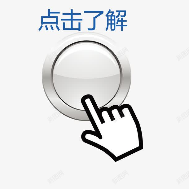 案点击按钮png免抠素材_新图网 https://ixintu.com 了解 图案 按钮 点击 点击了解 素材