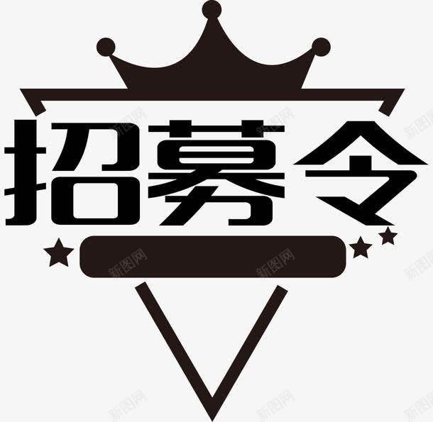 黑色招募令png免抠素材_新图网 https://ixintu.com 创意 卡通 手绘 招募令 文字 皇冠 简图 黑色