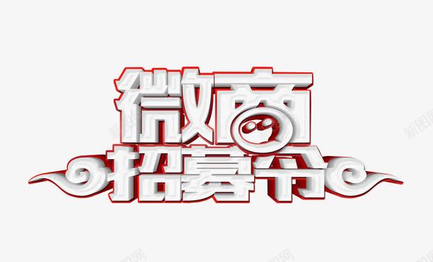 微商招募令png免抠素材_新图网 https://ixintu.com 微信代理 微信营销 微商代理 微商加盟 微商招募 微商招商 微商时代 微商精英 招 网店