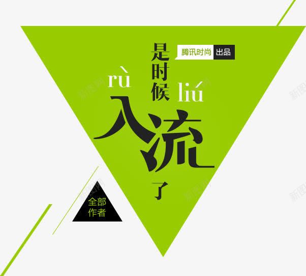 三角形字体排版png免抠素材_新图网 https://ixintu.com 三角形 字体 排版