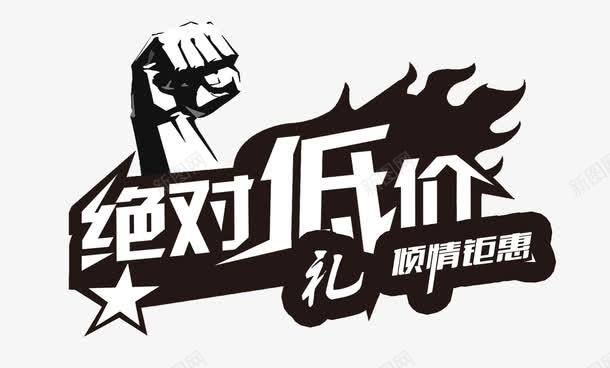 绝对低价png免抠素材_新图网 https://ixintu.com 低价 低价促销 促销海报 倾情钜惠 拳头