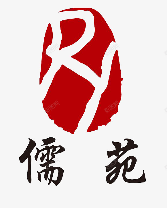 儒家logo图标png_新图网 https://ixintu.com logo 儒家 文化 标志
