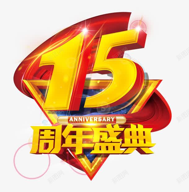 15周年庆png免抠素材_新图网 https://ixintu.com 字体 庆典 欢乐 黄色