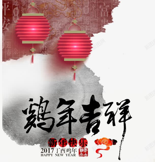 鸡年吉祥新年快乐丁酉年psd免抠素材_新图网 https://ixintu.com 2017 2017鸡年png素材 2017鸡年免抠素材 2017鸡年图片素材 丁酉年 吉祥 新年 水墨 灯笼 鸡年