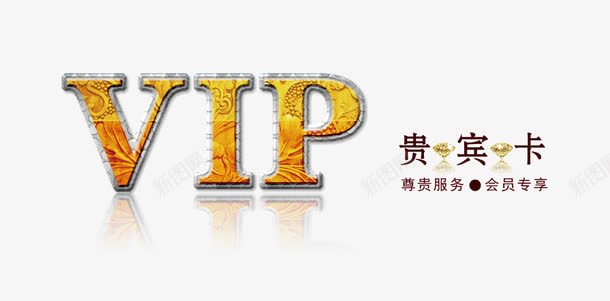 VIP卡艺术字png免抠素材_新图网 https://ixintu.com VIP 贵宾卡 金色卡片设计