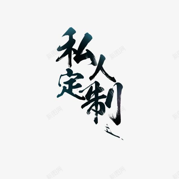 私人定制png免抠素材_新图网 https://ixintu.com 私人定制艺术字体