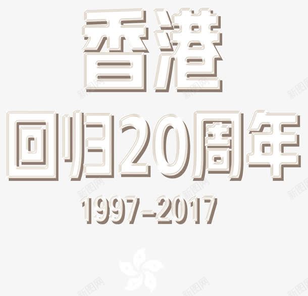 香港回归20周年艺术字png免抠素材_新图网 https://ixintu.com 19972017 中华人民共和国香港特别行政区 中国香港 艺术字香港回归20周年 香港回归20周年 香港回归20周年白色艺术字