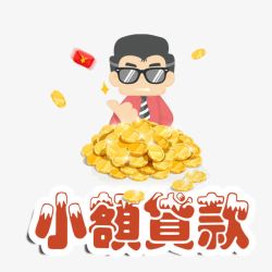 小额贷款金融货款元素高清图片