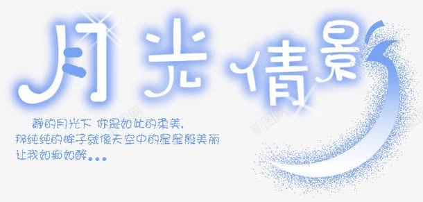艺术字字库月光倩影png免抠素材_新图网 https://ixintu.com 创意 发光效果 唯美 晕染 月光 淘宝促销 淘宝字体 淘宝字体png 绚丽字体 艺术字体 霓虹灯