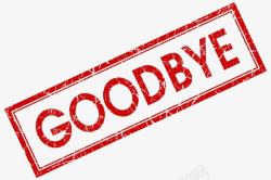 教育印章goodbye印章高清图片