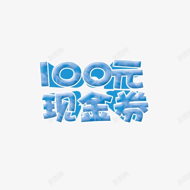 100元现金券png免抠素材_新图网 https://ixintu.com 100元 现金券 艺术字 购物券