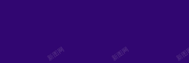 紫色背景png免抠素材_新图网 https://ixintu.com 大气 数码家电 淘宝首页背景 深沉 紫色 纯色 背景 高贵