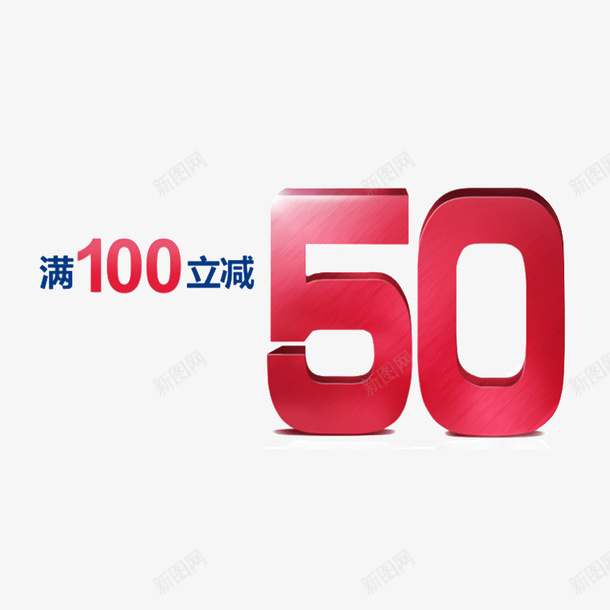 满减活动psd免抠素材_新图网 https://ixintu.com 3D 促销活动 满100减50 满减优惠 立体 红色