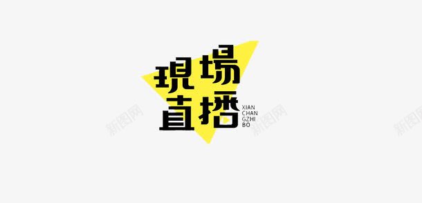 现场直播艺术字图标图标