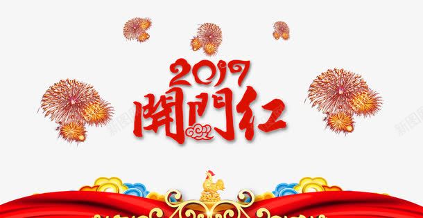 2017开门红png免抠素材_新图网 https://ixintu.com 2017年 公鸡 新年 新年免抠图片大全 新年免费素材 新年免费素材大全 新年图片 新年透明素材库 礼花 红丝带 艺术字