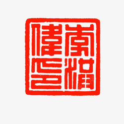 篆刻印章传统字体素材