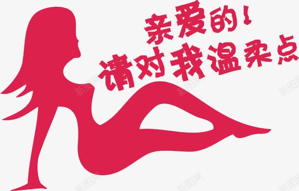 美女车身贴png免抠素材_新图网 https://ixintu.com 亲爱的 红色 美女坐姿 艺术字 请对我温柔点 车身装饰