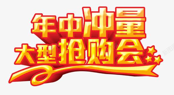 年中冲量抢购会字png免抠素材_新图网 https://ixintu.com 广告词 抢购会 购物广告 购车 购车季