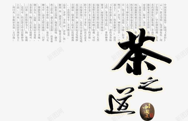 茶之道艺术字png免抠素材_新图网 https://ixintu.com 中华茶文化 古韵 毛笔字 石头 茶之道艺术字