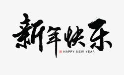 黑色新年快乐祝福语艺术字素材
