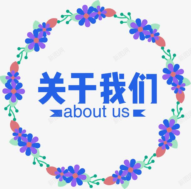 关于我们企业标语png免抠素材_新图网 https://ixintu.com about aboutus u us 介绍 企业标语 关于我们 文化墙 简介 花圈