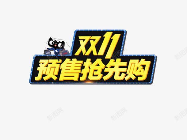 双11预售抢先购png免抠素材_新图网 https://ixintu.com 全球狂欢节 双11 大促 天猫 抢先购 淘宝 艺术字 预售