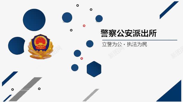 警察公安派出所png免抠素材_新图网 https://ixintu.com 公安 工作 政府 政府部门 派出所 警察