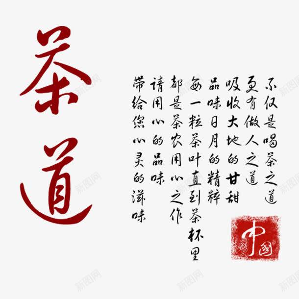 茶道艺术字png免抠素材_新图网 https://ixintu.com 红色印章 红色黑色艺术字 网页设计 茶道