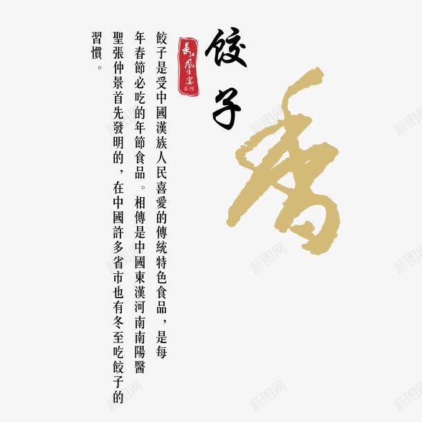 饺子香字体png免抠素材_新图网 https://ixintu.com 字体 水墨 菜单 菜谱 饺子