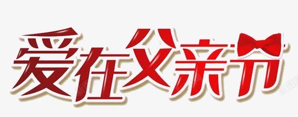 爱在父亲节png免抠素材_新图网 https://ixintu.com 优惠 文字 艺术字 节假日