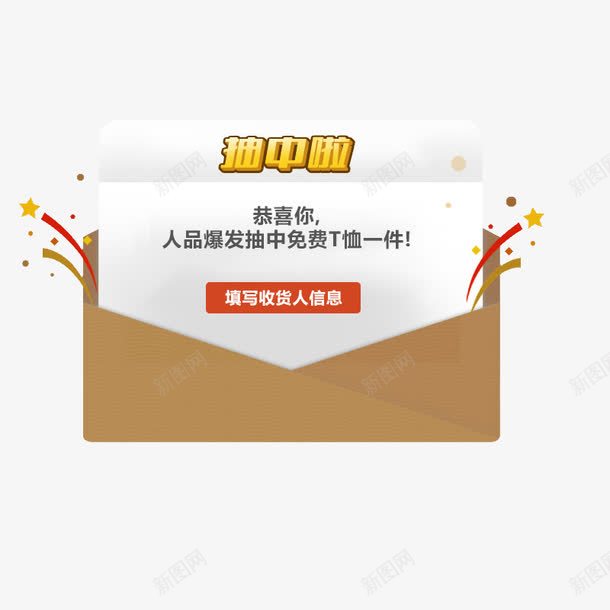 中奖弹出框png免抠素材_新图网 https://ixintu.com 中奖 中奖公布 信封 活动 赠送