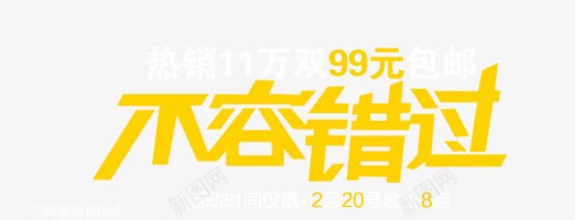 不容错过png免抠素材_新图网 https://ixintu.com 11 99元 不容错过 包邮 热销