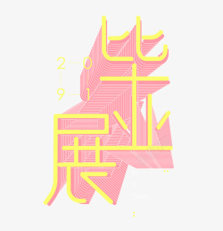 毕业展字体矢量图素材