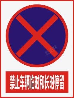 阆撹矾禁止车辆临时和长时停留高清图片
