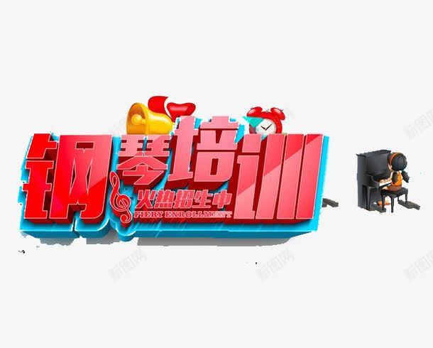 钢琴培训简章png免抠素材_新图网 https://ixintu.com 少儿钢琴培训 教育 艺术字 钢琴培训 钢琴培训展架 钢琴培训广告 钢琴培训海报