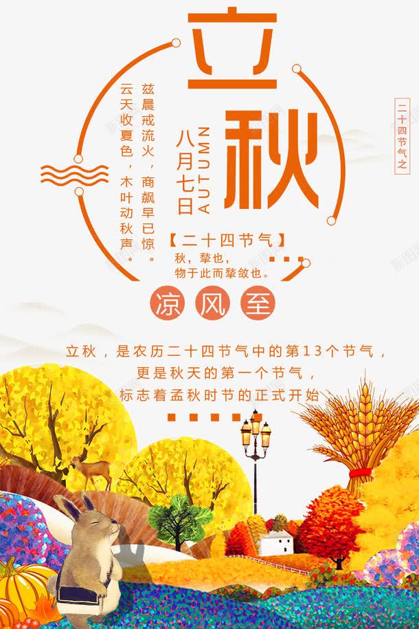 二十四气节立秋png免抠素材_新图网 https://ixintu.com 丰收 二十四气节 枫叶 秋天折扣 秋季 秋季促销 秋季特惠 秋季钜惠 秋收 立秋 金秋