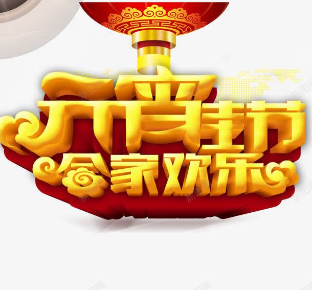 元宵节合家欢乐png免抠素材_新图网 https://ixintu.com 中国节 庆祝