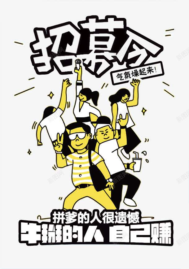 招募令海报png免抠素材_新图网 https://ixintu.com 宣传 招募 招募令 气氛搞起来 海报 设计 黄色