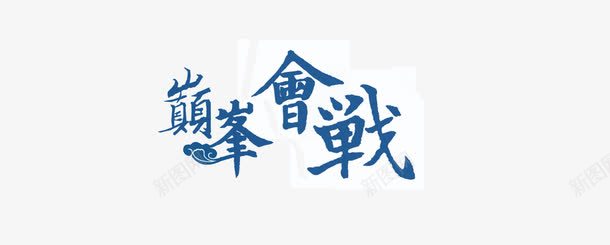 巅峰会战艺术字png免抠素材_新图网 https://ixintu.com 创意 巅峰会站 蓝色