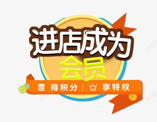 卡通会员招募令png免抠素材_新图网 https://ixintu.com 享特权 会员招募 会员招募令 商店 得积分 招募 招募令 淘宝 进店成为会员