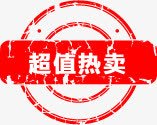 超值热卖超值热卖商品标签高清图片