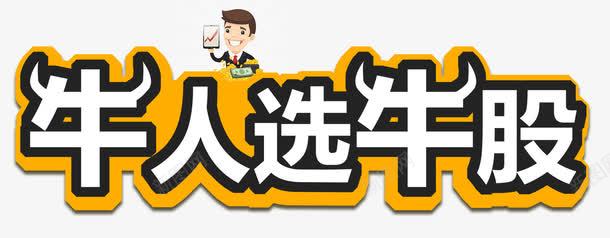 牛人选牛股png免抠素材_新图网 https://ixintu.com 升值 投资 炒股 牛人 牛股 理财 股市 股票 证券