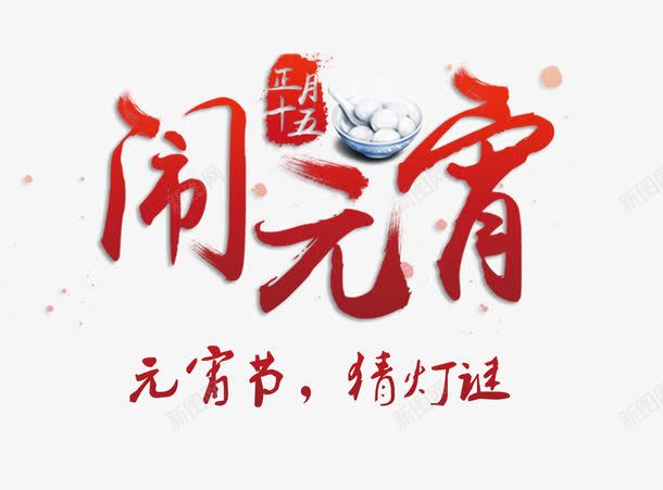 闹元宵png免抠素材_新图网 https://ixintu.com 元宵 元宵节 正月十五 汤圆 猜灯谜 红色字 闹元宵